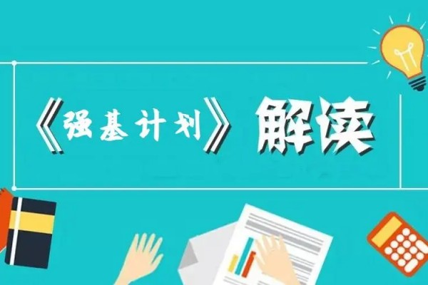什么样的孩子适合报强基计划