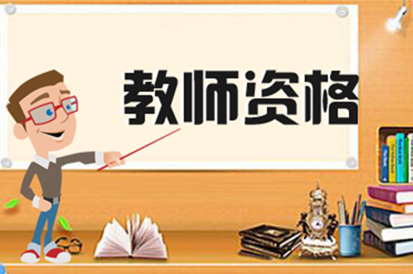 在校大学生可以报考教师资格证吗？