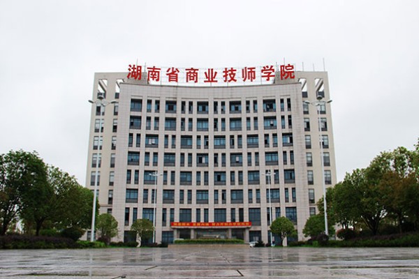 湖南省商业技师学院是公办还是民办