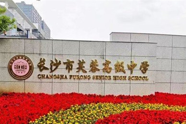 长沙市芙蓉高级中学复读部怎么样？