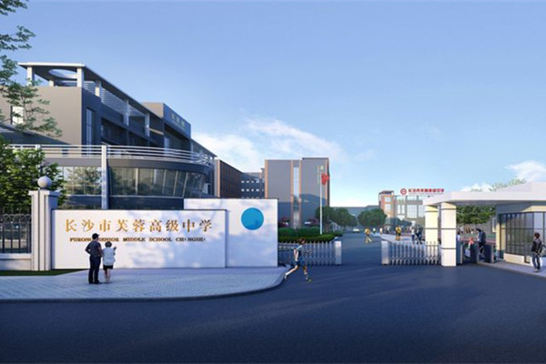 长沙市芙蓉高级中学复读部怎么样？