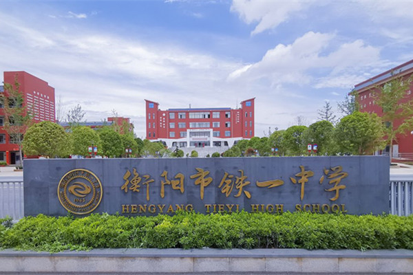 2023年衡阳市铁一中学录取分数线公布