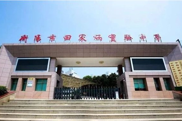 2023年衡阳市田家炳实验中学录取分数线公布