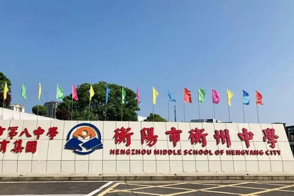 2023年衡州高级中学录取分数线公布