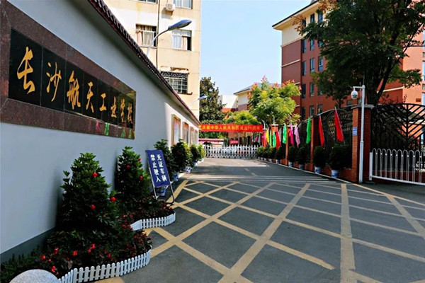 长沙航天学校好不好