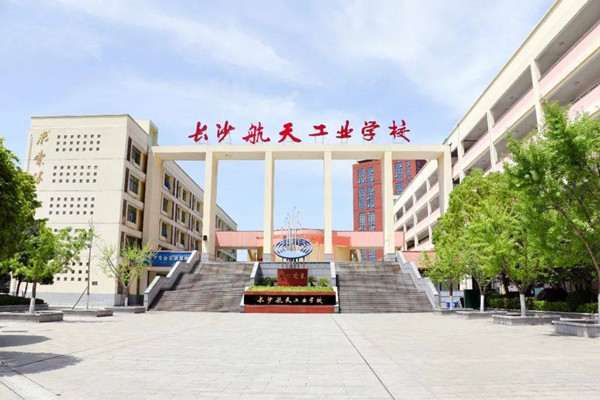长沙航天学校好不好