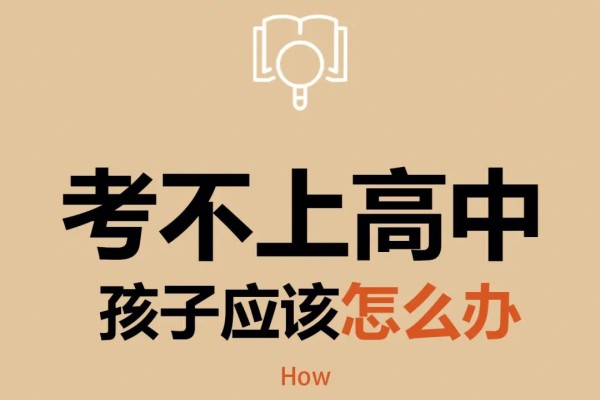 初中毕业考不上高中可以上什么学校