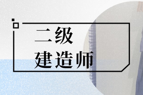 二级建造师报考条件