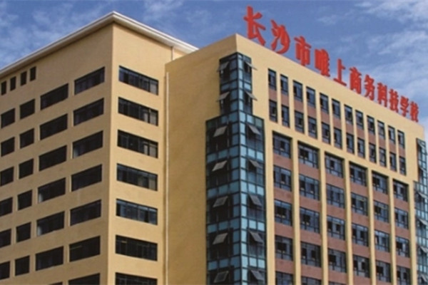 长沙市唯上商务科技学校怎么样