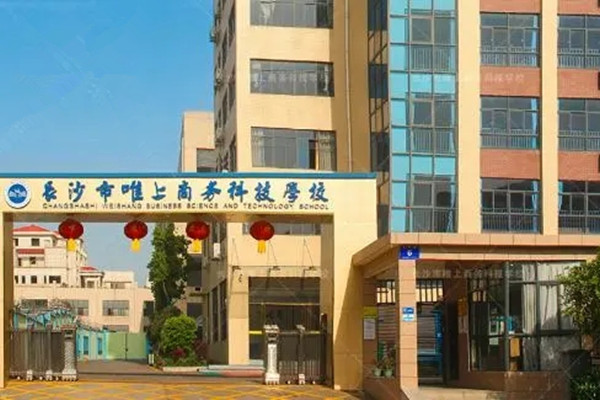 长沙市唯上商务科技学校地址