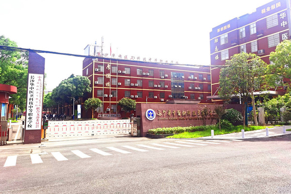 长沙华中医卫科技中等职业学校怎么样