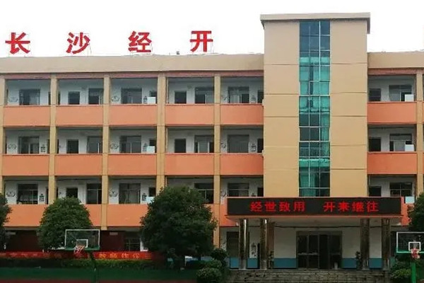 长沙市经开中等职业技术学校地址