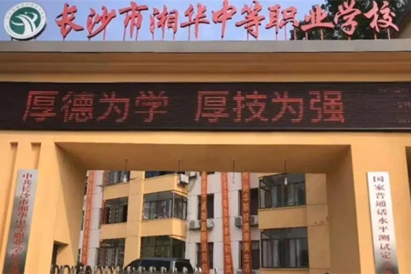 长沙市湘华中等职业学校怎么样