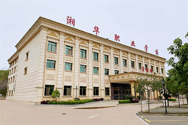 长沙市湘华中等职业学校地址