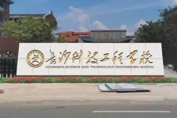 长沙科技工程学校怎么样