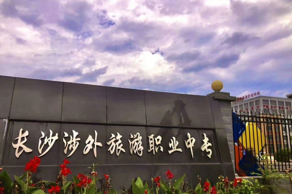 长沙涉外旅游职业中专地址