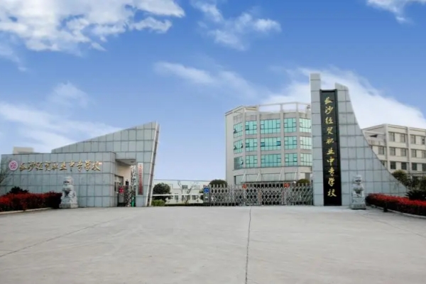 长沙经贸职业中专怎么样