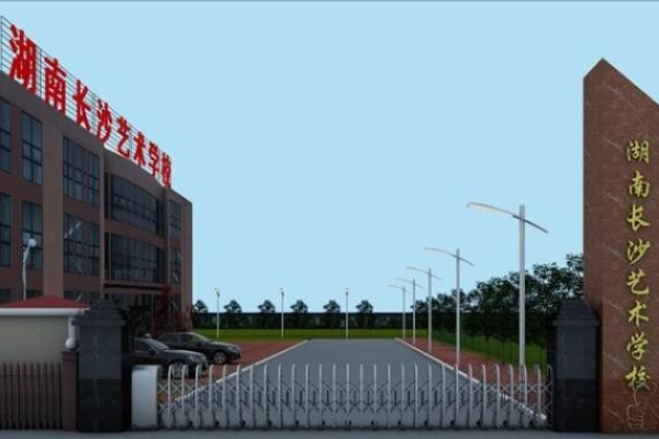 湖南长沙艺术学校怎么样