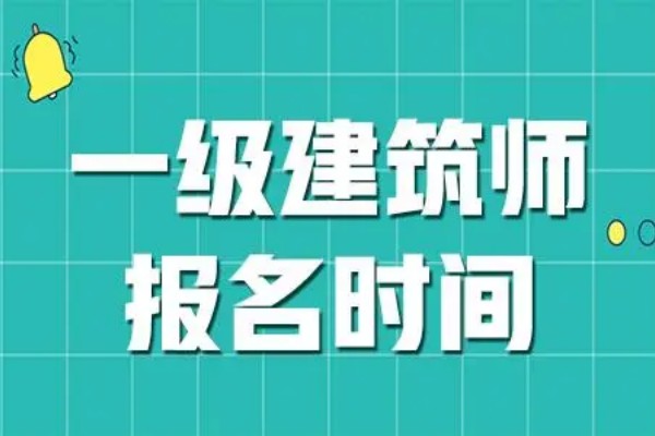2023年一级建造师报名时间