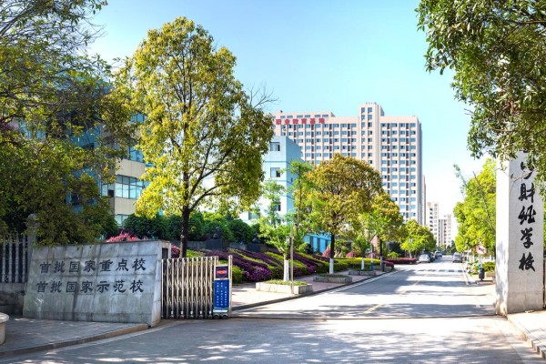 长沙财经学校是公办还是民办