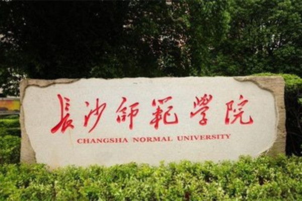 2022年长沙师范学院征集志愿补录分数线