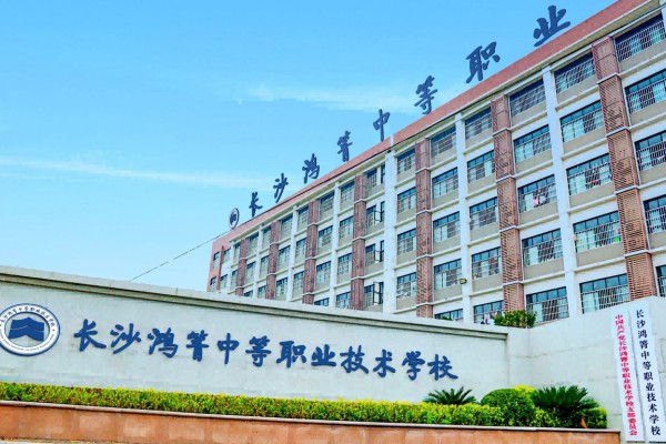 长沙鸿箐中等职业学校专业有哪些