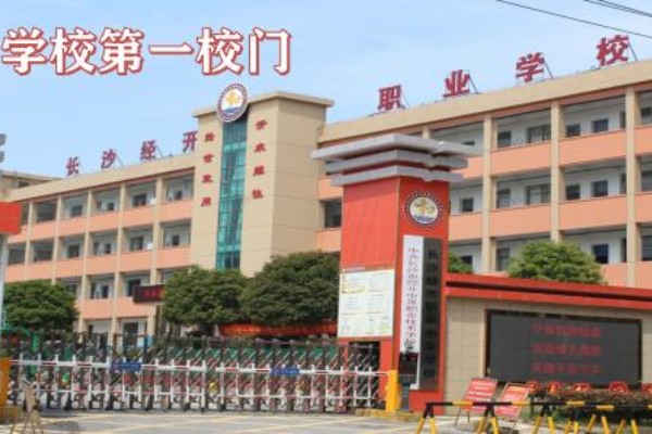 长沙市经开中等职业技术学校专业有哪些