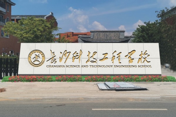 长沙科技工程学校专业有哪些