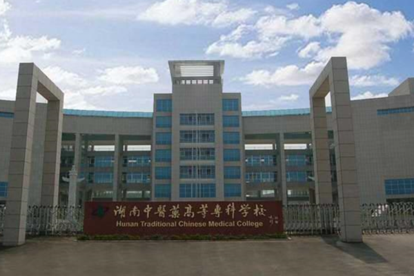 2022年湖南中医药高等专科学校征集志愿补录分数线