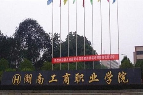 2022年湖南工商职业学院征集志愿补录详情