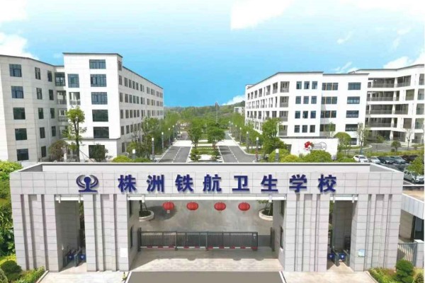 株洲铁航卫生中等职业技术学校专业有哪些?