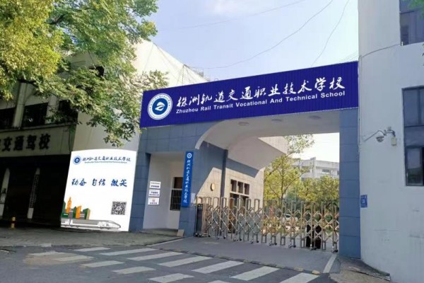 株洲轨道交通职业技术学校是公办吗