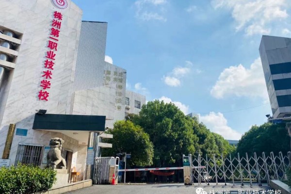 株洲第一职业技术学校2023年招生简章
