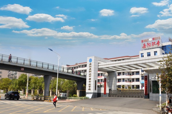 湖南省岳阳县职业中等专业学校2023年招生简章