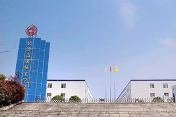 长沙高级技工学校在哪里
