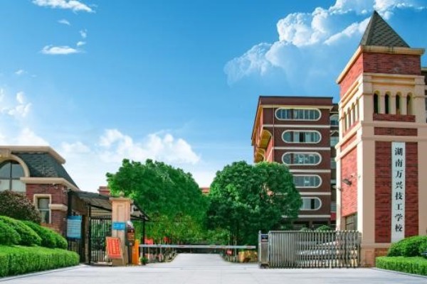 湖南万兴技工学校2023招生简章