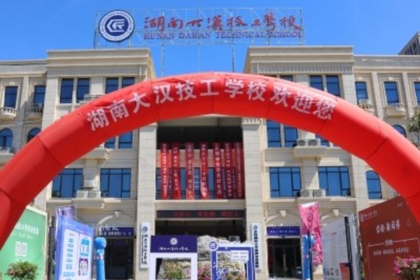 湖南大汉技工学校2023年招生简章