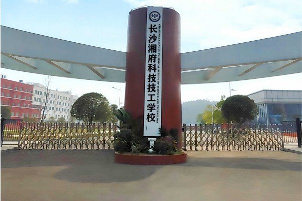 长沙湘府科技技工学校2023年招生简章