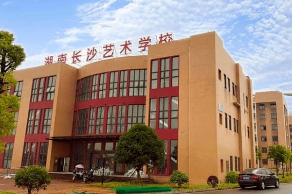 湖南长沙艺术学校怎么样