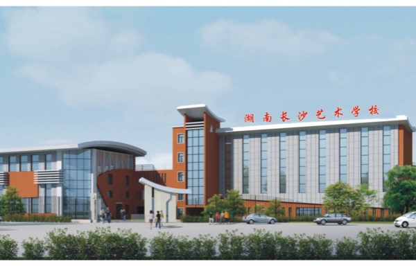 湖南长沙艺术学校地址