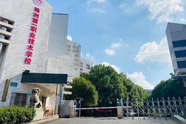 株洲第一职业技术学校怎么样