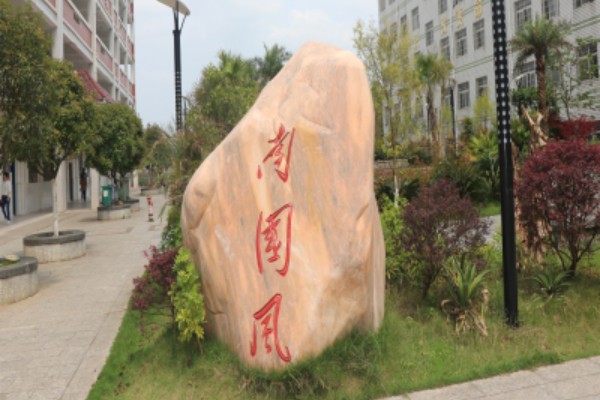 永州市综合职业中等专业学校是公办还是民办