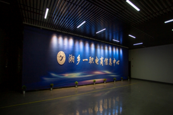 湘乡市第一职业中等专业学校地址