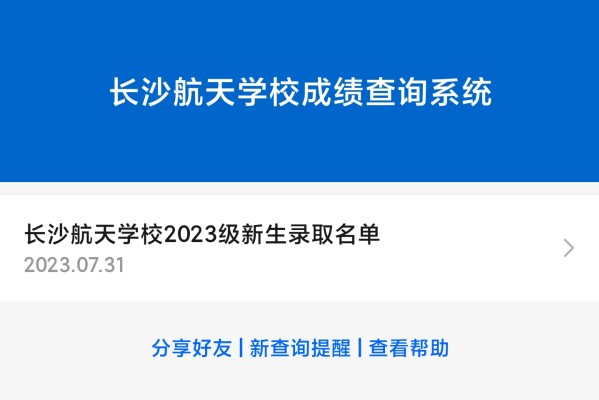 长沙航天学校2023年录取名单公布,附查询方法