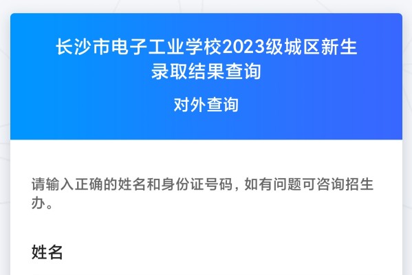 长沙电子工业学校2023年录取名单公示