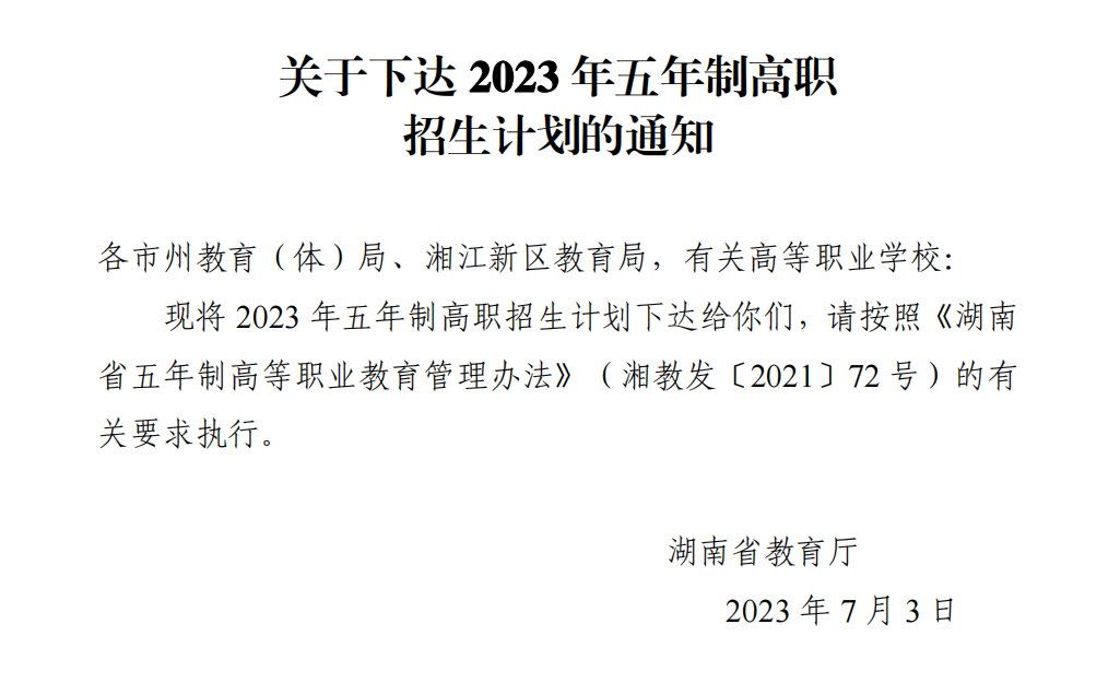 长沙中部铁路航空学校五年制大专补录中