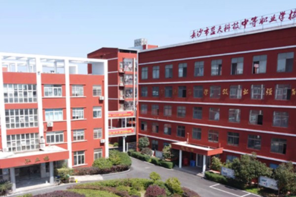 长沙市蓝天科技中等职业学校地址