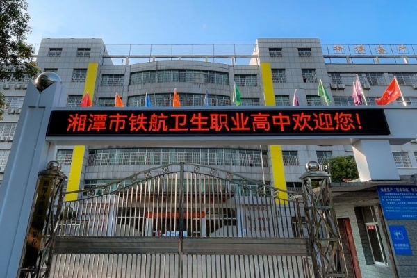 湘潭铁航卫生职业高中学费多少