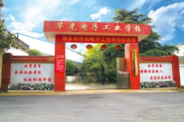 湘乡市华光电子工业职业技术学校专业有哪些