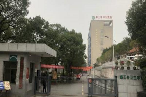 核工业卫生学校地址